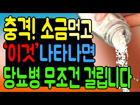 당뇨에 소금! '이것' 보이면 큰일 날 수 있습니다. 당뇨병 혈당 건강 망치는 최악의 소금, 꼭 이렇게 드세요!