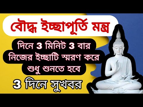 দিনে 3 মিনিট এই বৌদ্ধ ইচ্ছা পূরণ মন্ত্রটি যেকোনো একটিতে ইচ্ছাকে স্মরণ করে শুনলে 3 দিনে চমৎকার