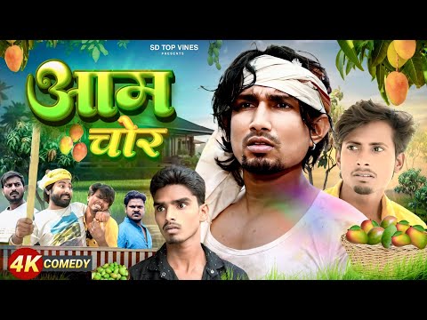 आम चोर | Aam chor | @ManiMerajVines  | mani meraj comedy | mani meraj video | mani meraj | Samsher