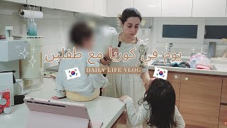 يوم من حياتي في كوريا مع طفلين | وصفة ال찜닭 (Jjim Dak)