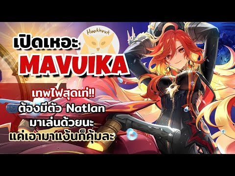 เปิดเหอะ เทพไฟ Mavuika ถ้าคุณมีตัว Natlan มาเล่นด้วย l Genshin Impact