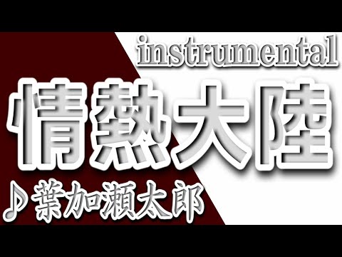 情熱大陸/葉加瀬太郎/selection_instrumental/JOUNETSU TAIRIKU/Taro Hakase