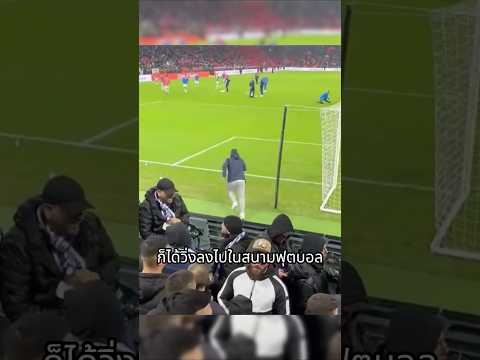 เขาลงสนามฟุตบอล เพื่อทําสิ่งที่คาดไม่ถึง ?...