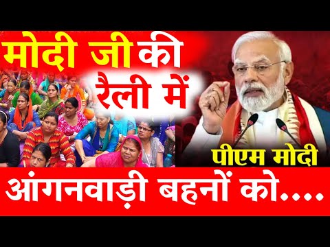 मोदी जी की रैली में आंगनवाड़ी बहनों को क्या मिला? आंगनवाड़ी को मोदी जी की रैली में क्यों बुलाया?