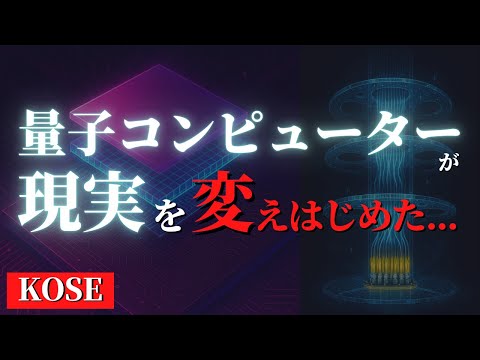 量子コンピューターとはなにか？化粧品メーカー「コーセー」の美容液開発事例がヤバかった...【どうなる2030年】