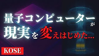 量子コンピューターとはなにか？化粧品メーカー「コーセー」の美容液開発事例がヤバかった...【どうなる2030年】