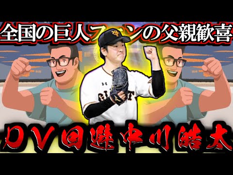 【プロスピA】父の機嫌は巨人が決める！ TS中川登場に全巨人ファンの父親歓喜 リアタイ最強格の中継ぎ 2025TS第3弾スカウトガチャ【プロ野球スピリッツA】