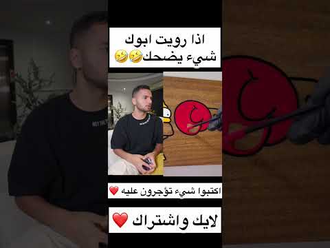 اذا رويت ابوك شيء يضحك🤣🤣