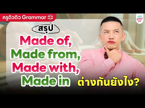 made with, made from, made in ดูคลิปนี้จบเลิกงงแน่นอน!!!! | ครูดิวติว Grammar