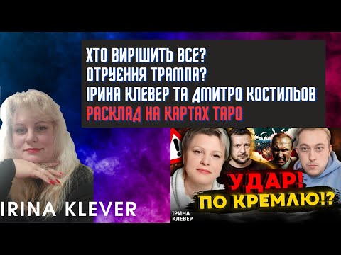 ХТО ВИРІШИТЬ ВСЕ? ОТРУЄННЯ ТРАМПА? ІРИНА КЛЕВЕР та Дмитро Костильов Таро прогноз