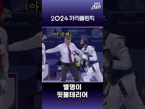 한 번 물면 끝까지 간다 '닥공' 서건우 #2024파리올림픽 #파리올림픽 #태권도 #서건우 #닥공 #KBS #shorts