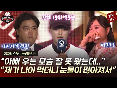 “전체 1번 북일고 투수 박준현” 아들 지명에 눈물 쏟은 박석민