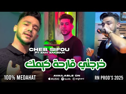 CHEB SIFOU 2025 | Khrajti Gar7a Ki Mok | Avec Zaki Zakzouk ( Audio Music )