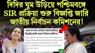 দিদির ঘুম উড়িয়ে পশ্চিমবঙ্গে SIR প্রক্রিয়া শুরু বিজ্ঞপ্তি জারি জাতীয় নির্বাচন কমিশনের!