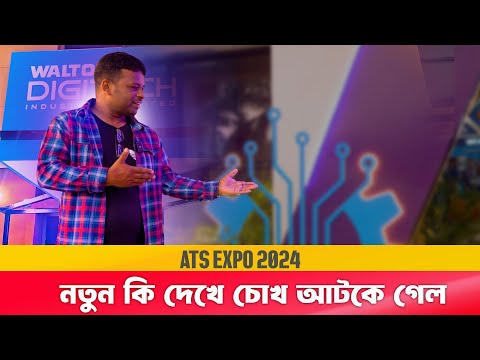 ওয়ালটনের মোবাইল স্টলে আটকে গেল চোখ | Walton ATS Expo 2024