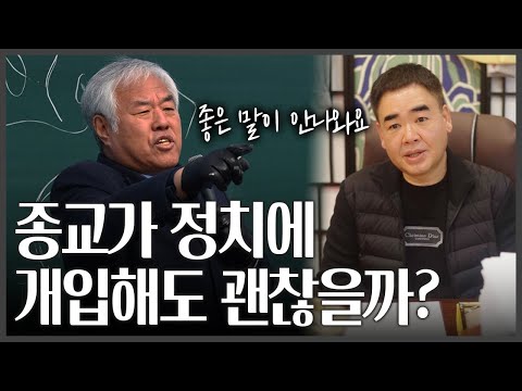 정치에 종교가 개입해도 괜찮을까?