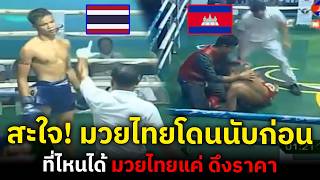 กองเชียร์กัมพูชา สะใจ มวยไทยโดนนับ ก่อนเงียบทั้งสนาม