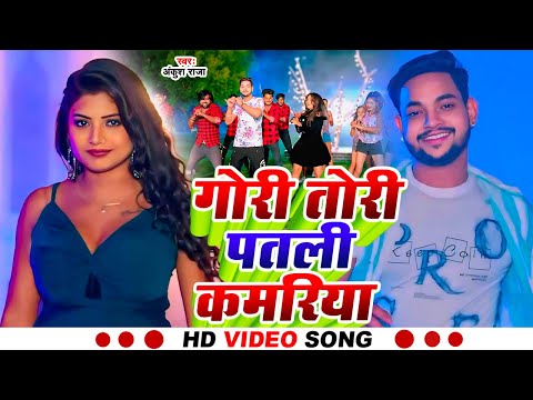 #Video | गोरी तोर पतली कमरिया | #Ankush Raja | Gori Tor Patli Kamariya | New Bhojpuri Hit Song 2025