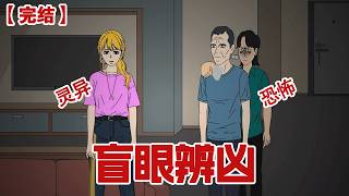 【完结】《盲眼辨凶》我的双胞胎姐姐是一个盲人，我很好奇盲人的生活是什么样的，于是我伪装成她来到了她家，却不想竟遇到了一场凶杀......#动画 #小说 #悬疑#凶杀#恐怖#灵异讲述屋
