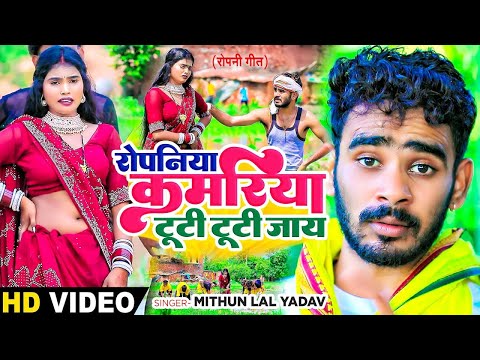 #Video | रोपनिया कमरिया टूटी टूटी जाय | #Mithun Lal Yadav | Bhojpuri Ropani Geet 2024