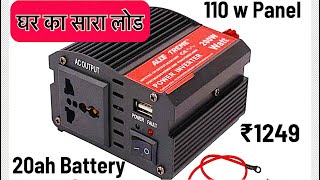 110 Watt Solar Panel or 200 watt Allextreme Power inverter से घर का लोड चलाए