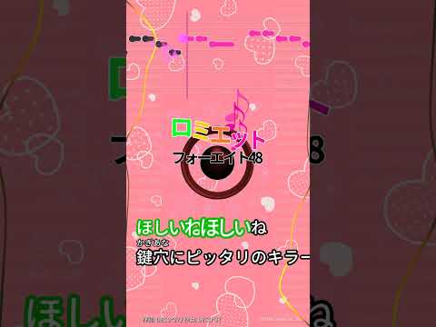【カラオケ】ロミエット/フォーエイト48 #shorts