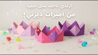 اصنعوا تاجكم الخاصّ 👑 | أسبوع الأميرات العالمي 👑 | ديزني جونيور العربية