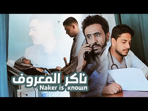 شعر يمني. ا ناكر المعروف | الشاعر محمد الذانبي . شاهد كيف باع صاحبه :  اغاني يمنيه جديده