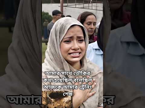 আমার সাথে তৌকির কথা হয়েছিল বলেছিল আজকে আমার ট্রেনিং শেষ #দৈনিক_পাবনা