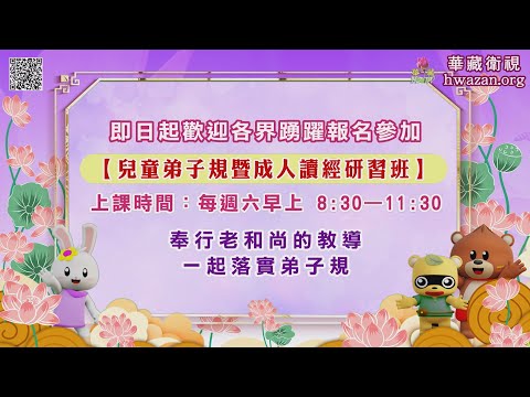 歡迎報名屏東中華傳統文化教育中心【兒童弟子規暨成人讀經研習班】