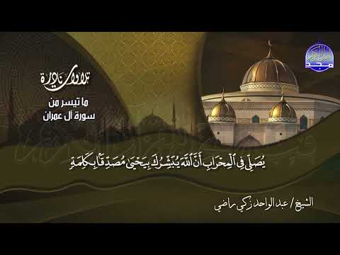 من نوادر قراءات ♦ الشيخ عبدالواحد زكي راضي ♦ ما تيسر من سورة : آل عمران  | HD