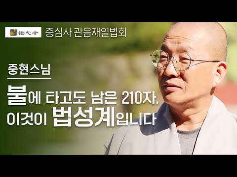 210자로 화엄경을 요약한 스님, 의상대사의 법성계 [증심사 관음재일법회] #중현스님 #증심사 #불교
