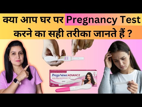 क्या आप घर पर Pregnancy Test करने का सही तरीका जानते हैं | Prega News Advance Pregnancy Test Kit