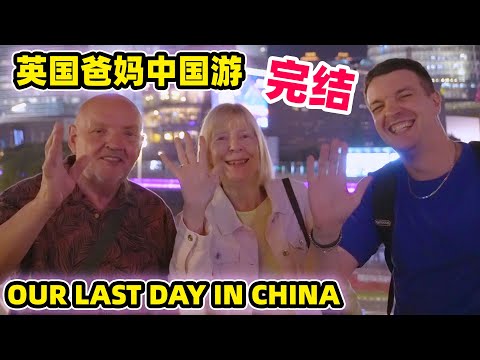 Our Last Day in China 英国爸妈中国游圆满完结，老妈说此生难忘，老爸最爱竟然是。。。