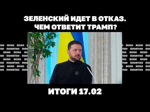 Зеленский идет в отказ, переговоры США и России, есть ли у Киева "китайский козырь". Итоги 17.02