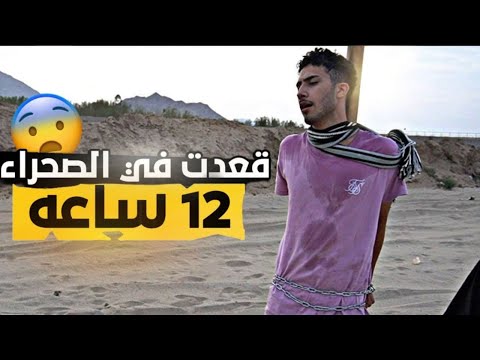 قعدت 12ساعة في صحراء 😨