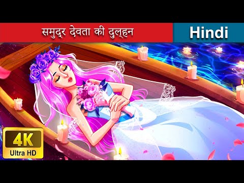 समुद्र देवता की दुल्हन 👸 Bride of the sea god in Hindi 🌜 Hindi Stories | @woafairytales-hindi