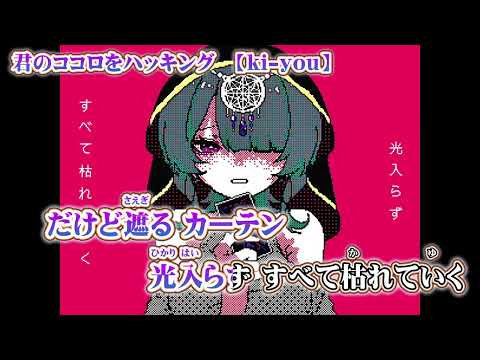 【 ニコカラ 】 君のココロをハッキング 【 off vocal 】