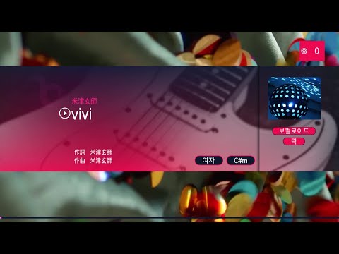 米津玄師 (요네즈 켄시) – vivi (KY 44048, 여자키) 노래방 カラオケ