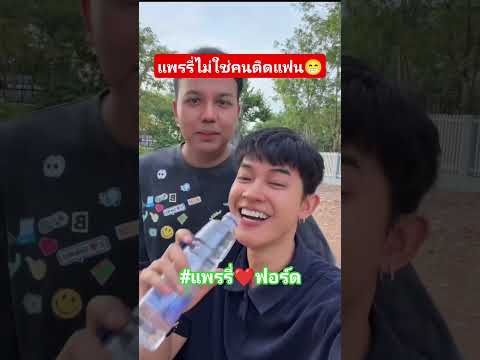 แพรรี่ไม่ใช่คนติดแฟน😁 #แพรรี่ไพรวัลย์ #ฟอร์ดปกรณ์ #แพรรี่ฟอร์ด