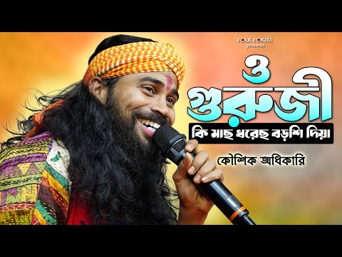 Koushik Adhikari Baul Gaan ও গুরুজী কি মাছ ধরেছ বড়শি দিয়া | Gostho Gopal Das বাউল গান FOLK FOKIRI