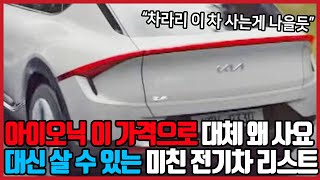 "풀옵션이 7천입니다" 아이오닉5 가격이 제네시스 씹어먹는 미친 수준이라고 공개되자 "차라리 이 차 사세요" 난리난 현상황, 아이오닉 가격으로 이렇게 많은 전기차를 살 수 있습니다