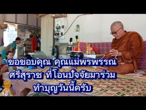 ทำบุญบ้านยุนาช่างโรจน์ครับ