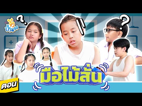 ซิทคอมจิ๋วป่วนจอ ซีซั่น 2 EP.6 | มือไม้สั่น | Boom Thailand