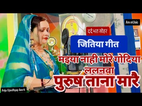 दर्दभरा जितिया गीत || मइया नाही मोरे गोदिया ललनवा पुरूष ताना मारय#Anju Upadhyay Amrit/जिनगी बेकार