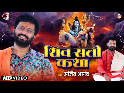 #video | Ajeet Anand | शिव-सती कथा | sawan special 2025 | traditional shiv bhajan |#shivbhajan |