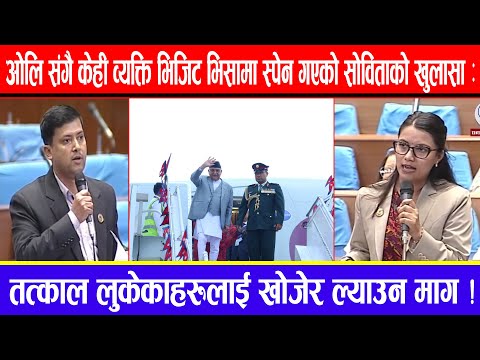 ओलि संगै केही व्यक्ति भिजिट भिसामा स्पेन गएको सोविताको खुलासा:तत्काल लुकेकाहरुलाई खोजेर ल्याउन माग !
