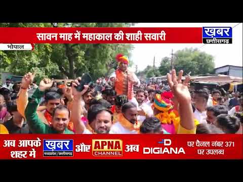 भोपाल में धूमधाम से निकली भगवान महाकाल की सवारी, कैबिनेट मंत्री विश्वास सारंग हुए शामिल