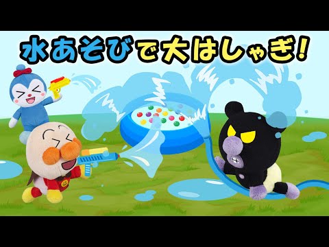 【水あそびで大はしゃぎ】赤ちゃんアンパンマン達が水遊びやボールすくいやプールで楽しく遊んでいるけどアンパンマンは泳げない⁉　アンパンマン　アニメ　おもちゃ　寸劇　anime　animation