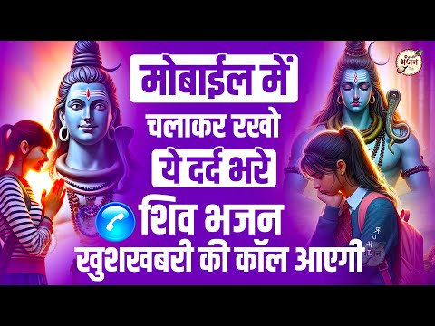 मोबाईल में चलाकर रखो ये शिव भजन आएगी खुशखबरी की कॉल | Bhole Baba Ke Bhajan | Bhajan